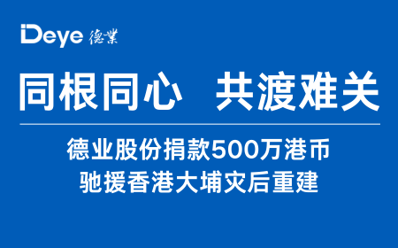 大阳城股份捐款500万港币 驰援香港大埔灾后重建